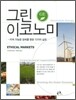 그린 이코노미