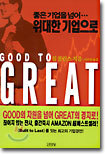 좋은 기업을 넘어 위대한 기업으로