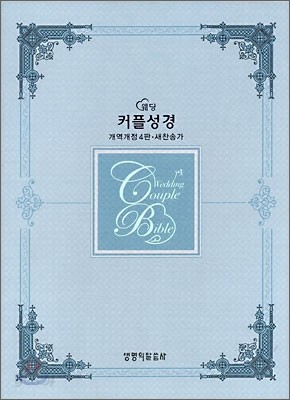 웨딩 커플성경 개역개정4판 새찬송가(중,합본,색인,가죽,지퍼)(15*21)(펄스카이블루)