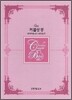 웨딩 커플성경 개역개정4판 새찬송가(중,합본,색인,가죽,지퍼)(15*21)(펄실버핑크)