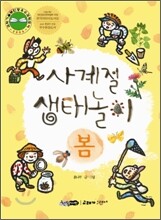 사계절 생태놀이 · 봄