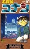 名探偵コナン  61