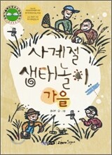 사계절 생태놀이 · 가을