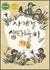 사계절 생태놀이 · 가을