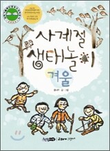 사계절 생태놀이 · 겨울
