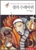 생의 수레바퀴
