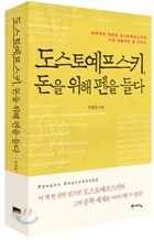도스토예프스키, 돈을 위해 펜을 들다