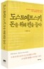 도스토예프스키, 돈을 위해 펜을 들다