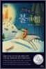 프린세스의 시녀와 불의 비밀