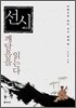 선시 깨달음을 읽는다