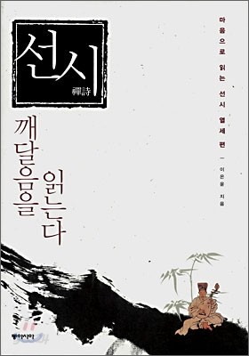 선시 깨달음을 읽는다