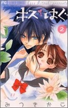 キス/はぐ 2