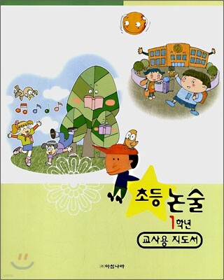 초등논술 1학년 교사용 지도서
