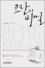 코란의 비밀