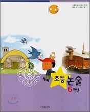 초등논술 6학년