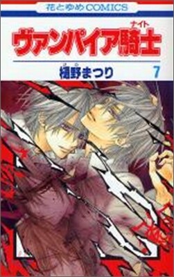 ヴァンパイア騎士 7