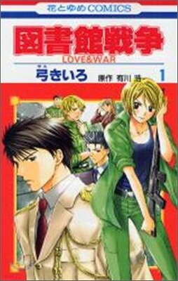 圖書館戰爭 LOVE&WAR 1