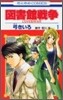 圖書館戰爭 LOVE&WAR 1
