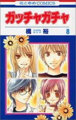 ガッチャガチャ 8(完結)
