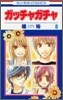ガッチャガチャ 8(完結)