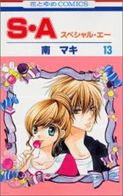 S.A(スペシャル.エ-) 13