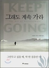그래도 계속 가라