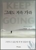그래도 계속 가라