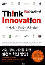 Think Innovation 씽크 이노베이션