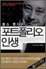 찰스 핸디의 포트폴리오 인생