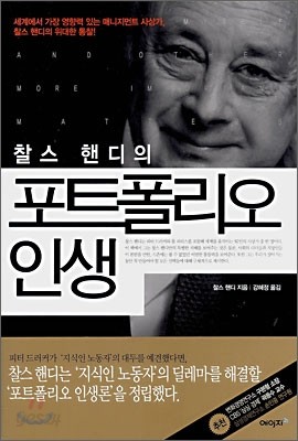 찰스 핸디의 포트폴리오 인생