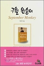 구월 원숭이