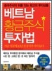 베트남 황금주식 투자법