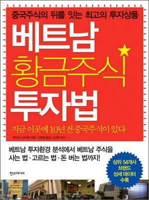 베트남 황금주식 투자법