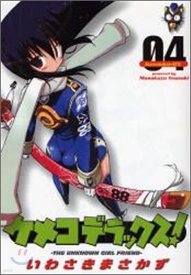 ケメコデラックス! 4