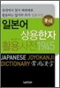 일본어 상용한자 활용사전 1945