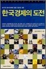 한국경제의 도전
