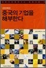 중국의 기업을 해부한다
