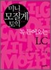 쏙 들어오는 LC