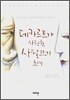 데카르트가 사랑한 사팔뜨기 소녀