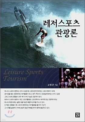 레저스포츠 관광론