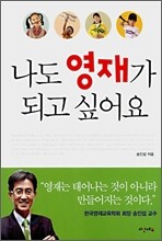 나도 영재가 되고 싶어요