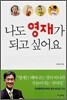 나도 영재가 되고 싶어요
