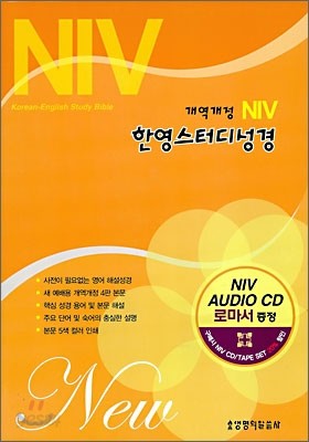 NIV 한영스터디성경 개역개정(대,단본,색인,지퍼)(15*22)(검정)