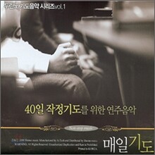 매일기도 : 40일 작정 기도를 위한 연주음악