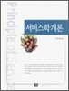 서비스학 개론