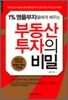 부동산 투자의 비밀