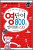 영단어 800 & 영어회화 230