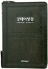 개역한글판 굿데이성경 컬러 해설찬송가(중,합본,색인,가죽,지퍼,주석)(13*19)(검정)