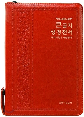 큰글자 성경전서 개역개정 새찬송가(합본,색인,지퍼,NKR72TH)(14*20)(자주)