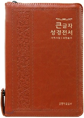 큰글자 성경전서 개역개정 새찬송가(합본,색인,지퍼,NKR72TH)(14*20)(갈색)